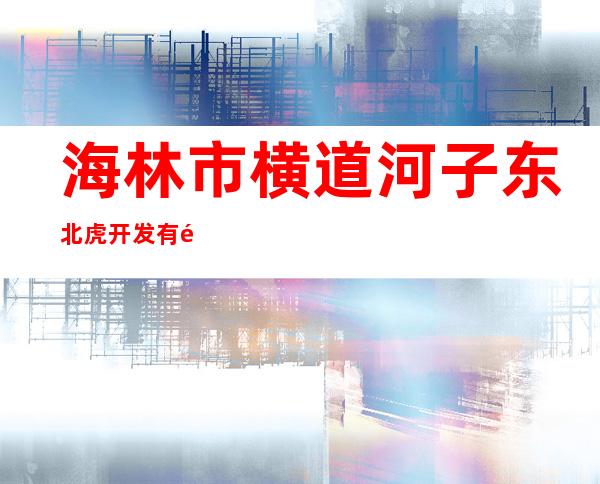 海林市横道河子东北虎开发有限公司